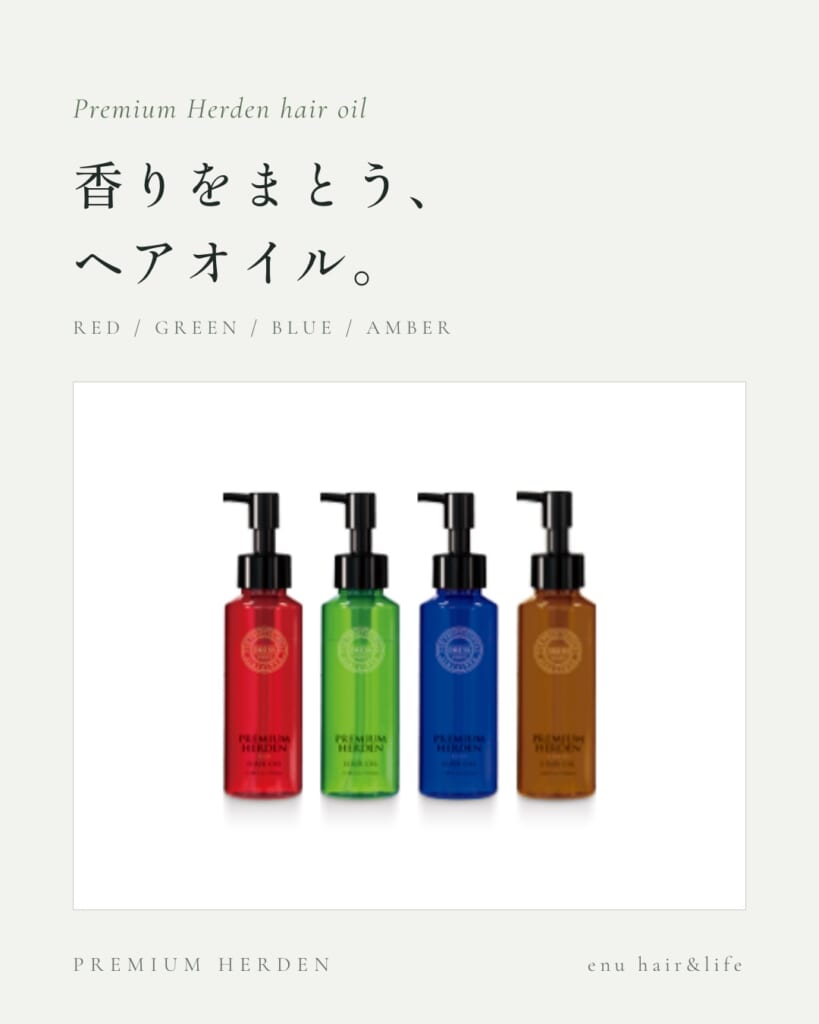 プレミアムハーデン ヘアオイル